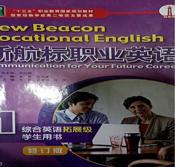 正版图书 新航标职业英语综合英语（拓展级）学生用书.1