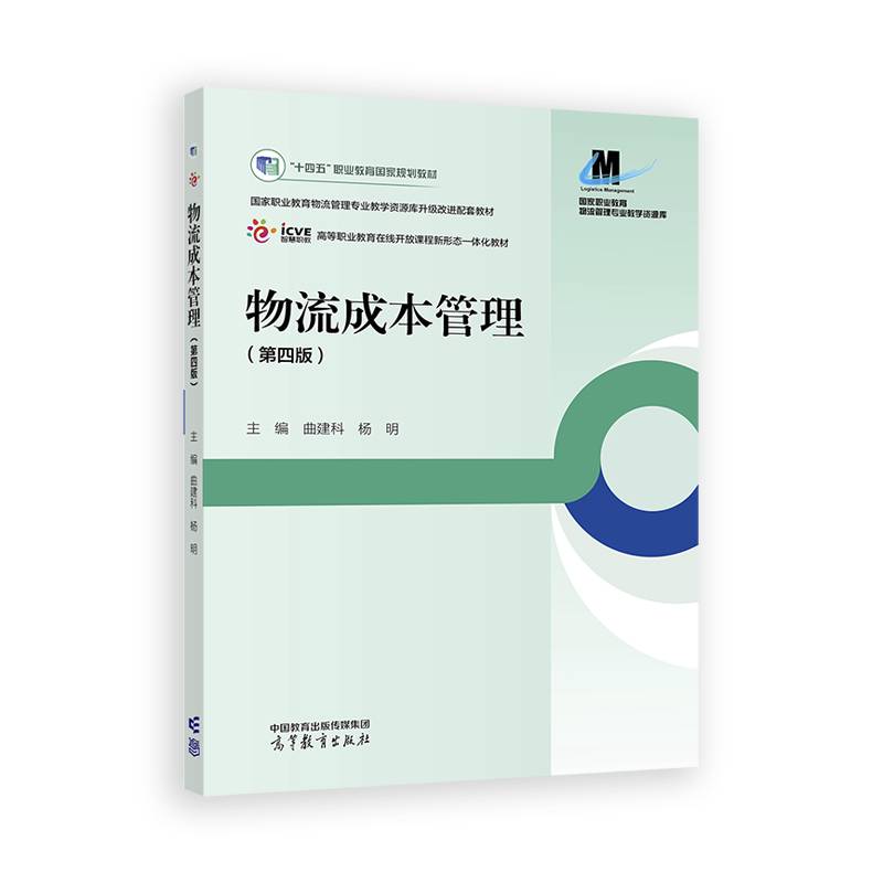 物流成本管理（第四版）