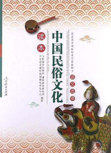中国民俗文化读本