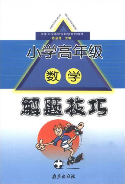 小学高年级数学解题技巧