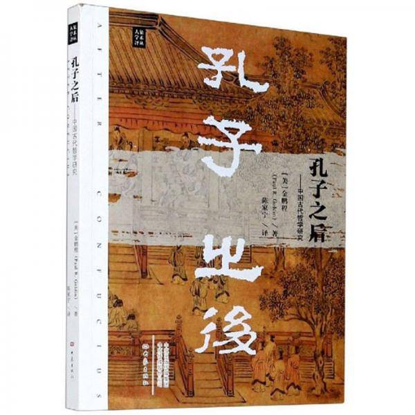 孔子之后