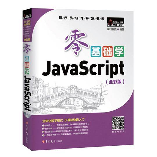 零基础学JavaScript（全彩版）