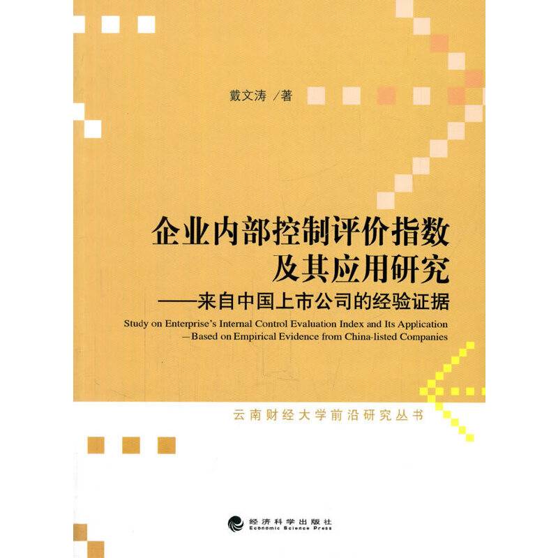 企业内部控制评价指数及其应用研究