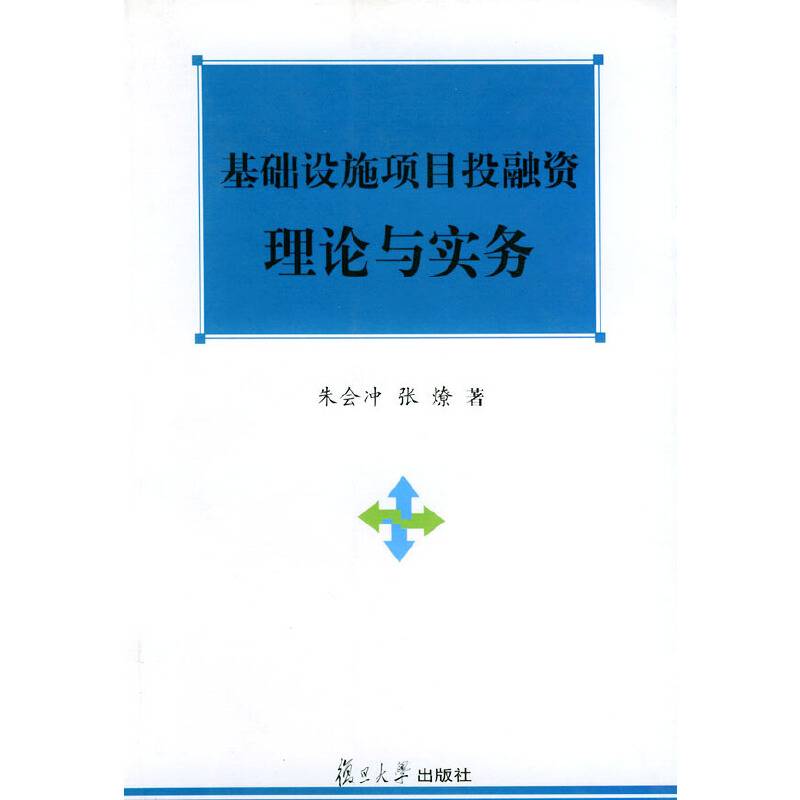 基础设施项目投融资理论与实务