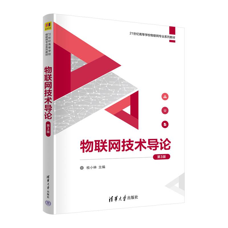 物联网技术导论（第3版）