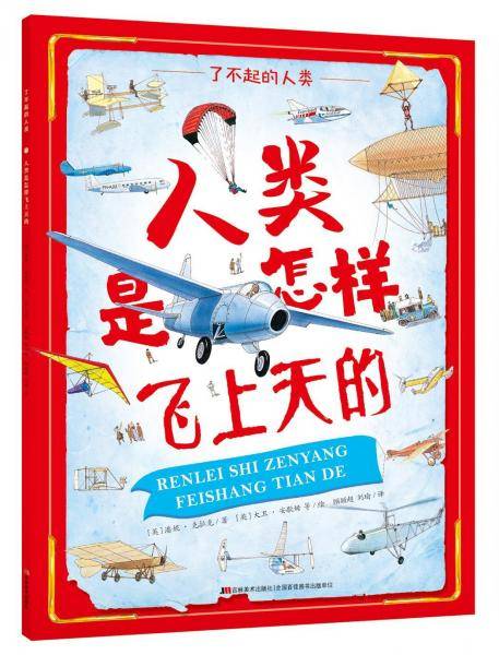 了不起的人类・人类是怎样飞上天的