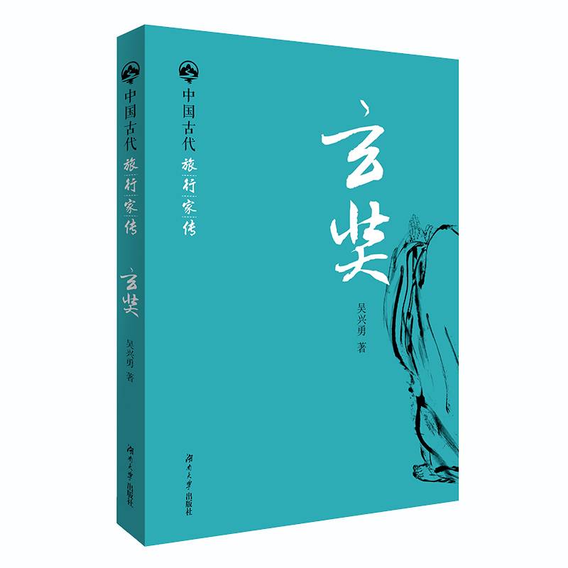 玄奘/中国古代旅行家传