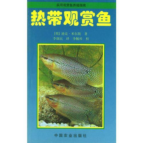 热带观赏鱼