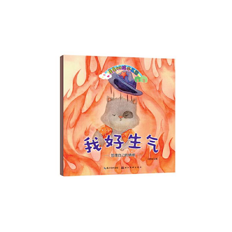 星星树绘本花园・我好生气