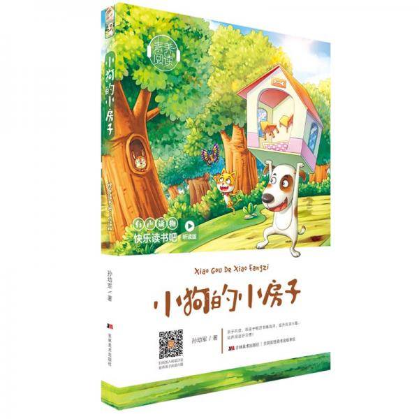 快乐读书吧（听读版）：小狗的小房子