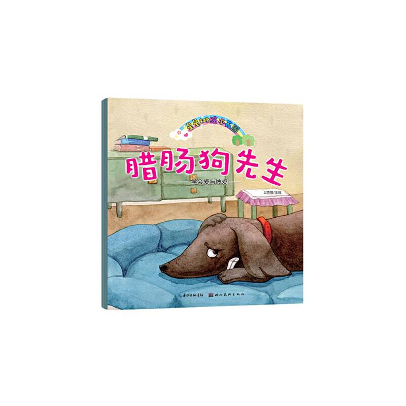 星星树绘本花园・腊肠狗先生