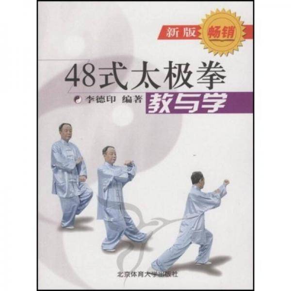 48式太极拳教与学