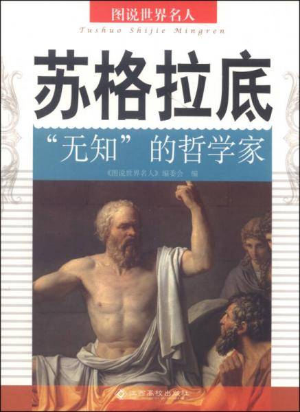 图说世界名人：苏格拉底（“无知”的哲学家）