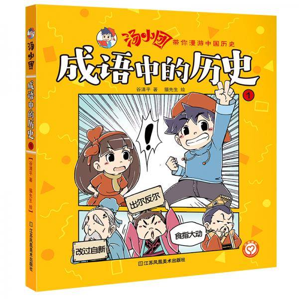 汤小团.成语中的历史1