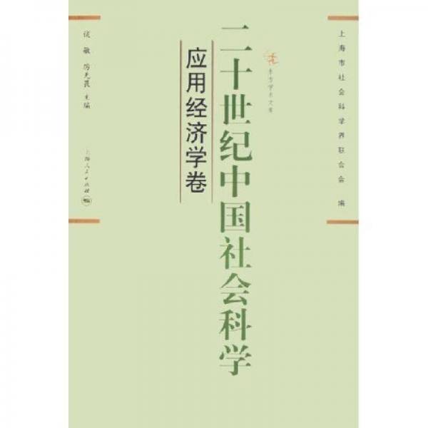 二十世纪中国社会科学：应用经济学卷