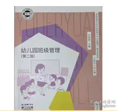 幼儿园班级管理方钧君主编上海交通大学出版社9787313225139