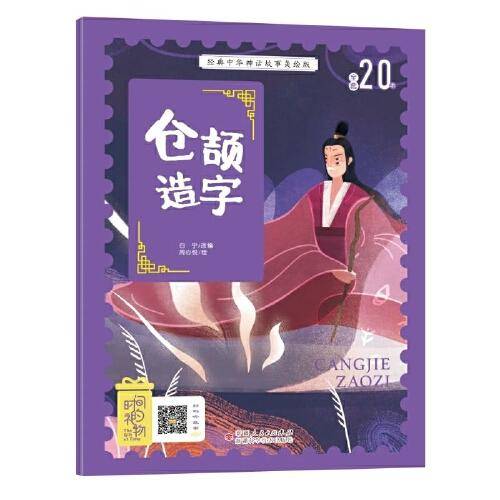 经典中华神话故事美绘注音版?仓颉造字 3~8岁大开本寓言图画绘本 听故事，学拼音，看图画，懂道理 国内一流插画团队绘制