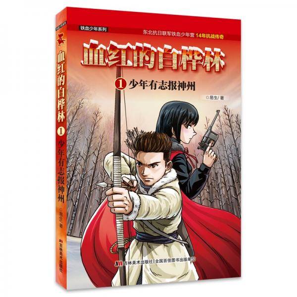 血红的白桦林：少年有志报神州