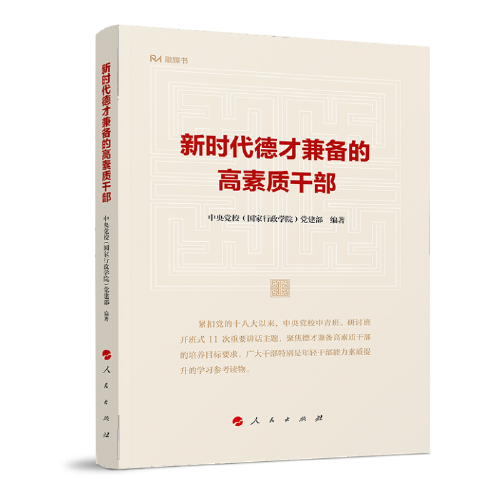 新时代德才兼备的高素质干部（融媒书）