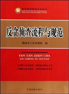 反贪侦查流程与规范