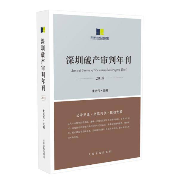 深圳破产审判年刊（2018）