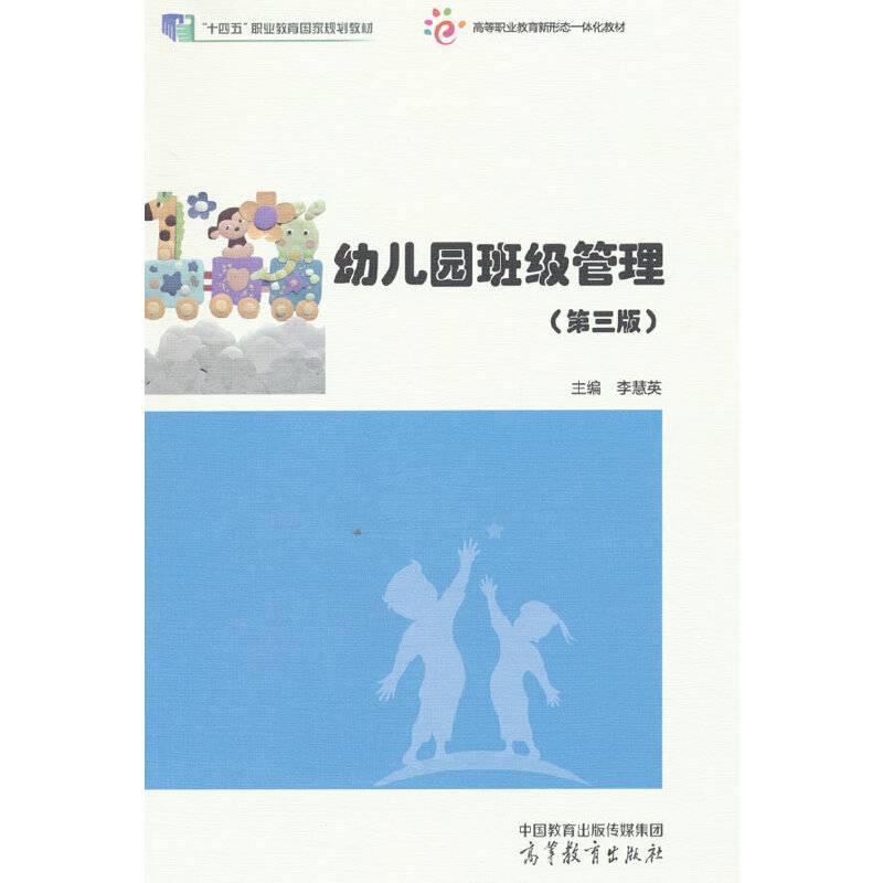 幼儿园班级管理(第三版)