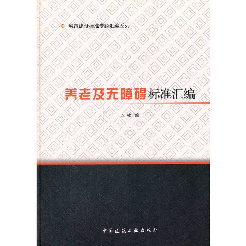 养老及无障碍标准汇编/城市建设标准专题汇编系列