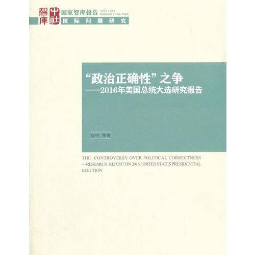 “政治正确性”之争