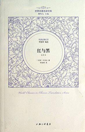 司汤达集01:红与黑