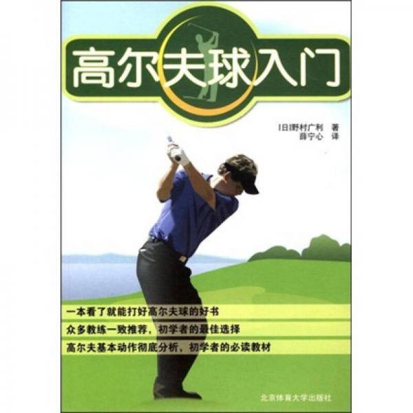 高尔夫球入门