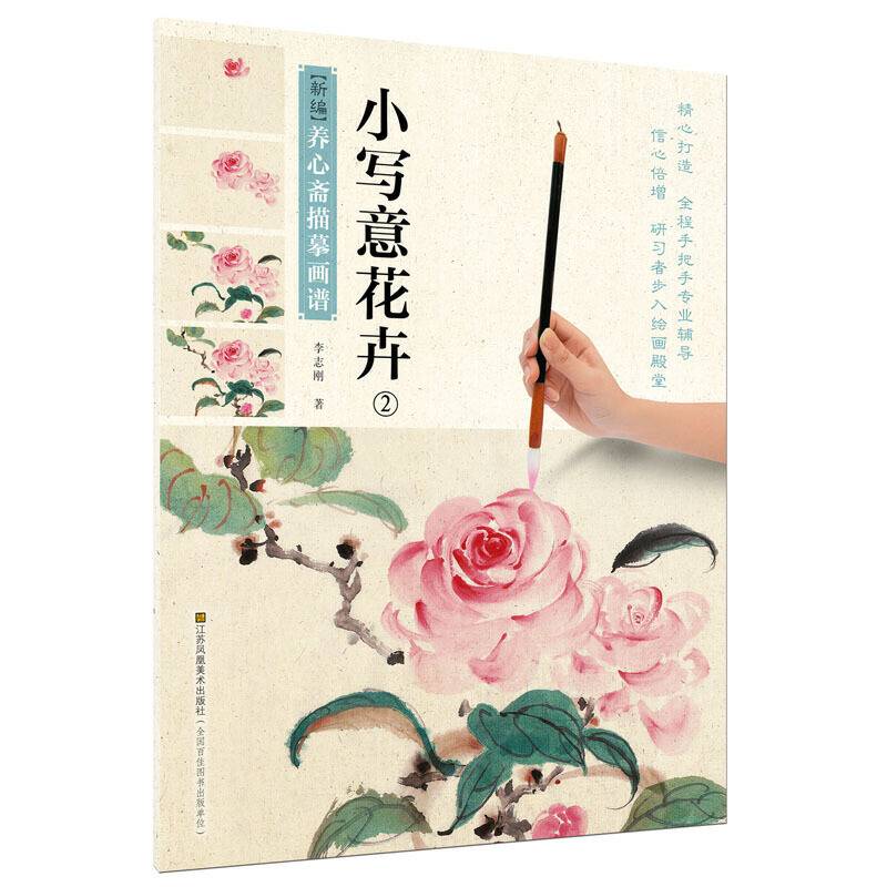 新编养心斋描摹画谱-小写意花卉2