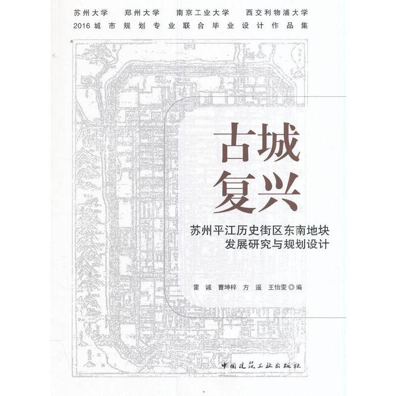 古城复兴：苏州平江历史街区东南地块发展研究与规划设计