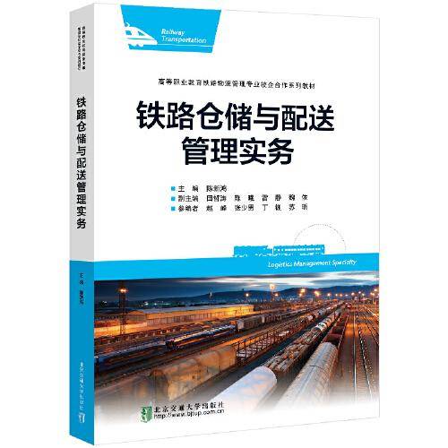 铁路仓储与配送管理实务