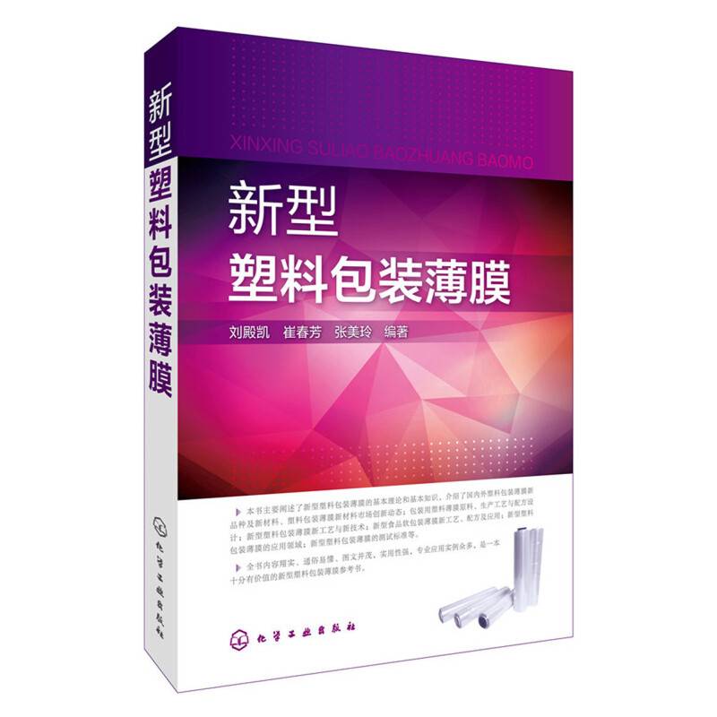新型塑料包装薄膜