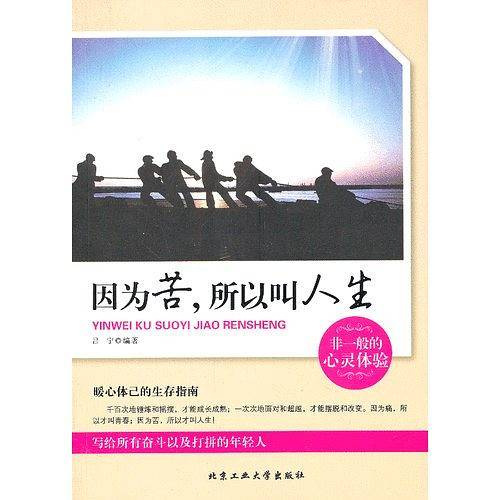 因为苦，所以叫人生