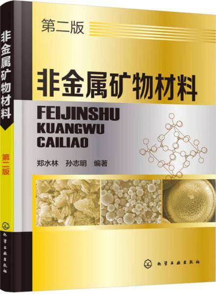 非金属矿物材料（第二版）