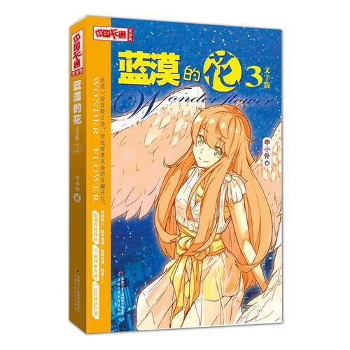 《中国卡通》文字书 蓝漠的花3 文字版