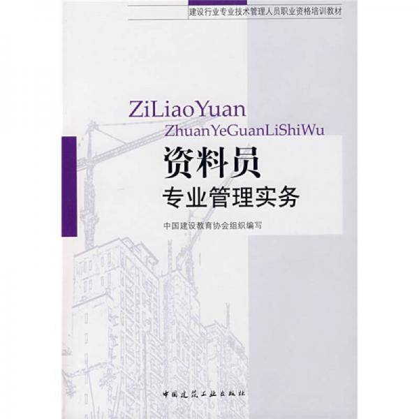 资料员专业管理实务
