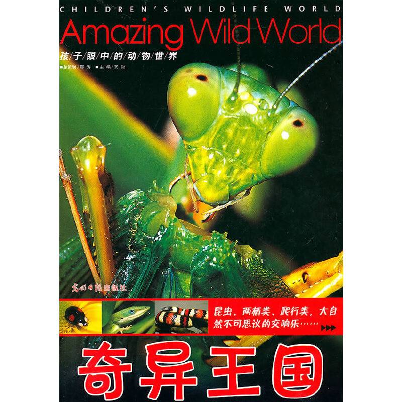 奇异王国/孩子眼中的动物世界