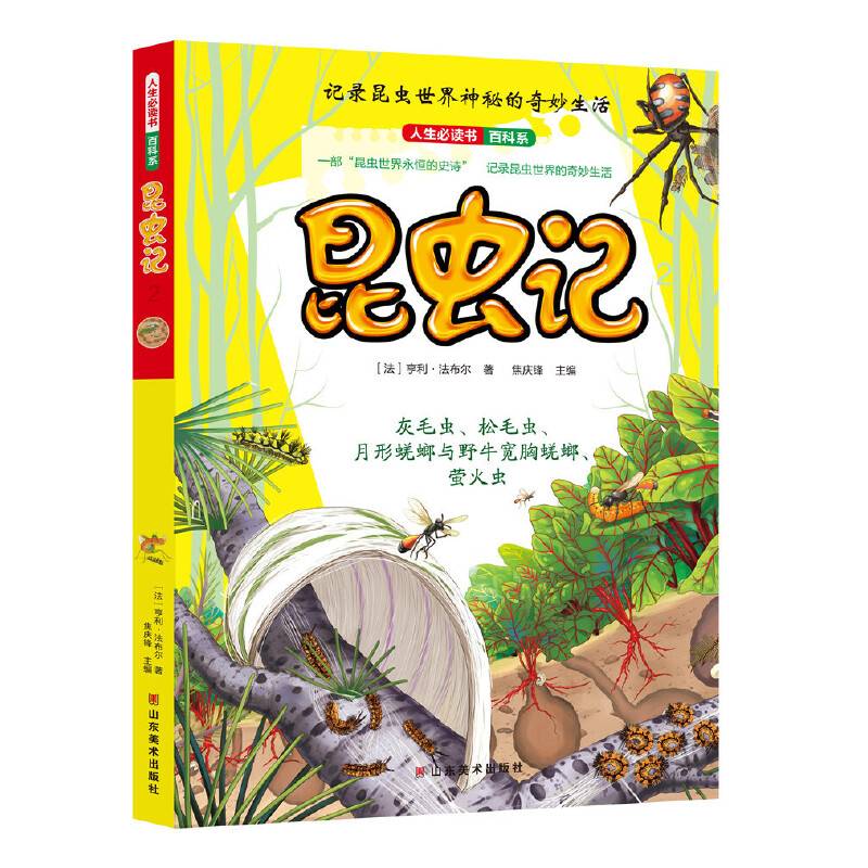 昆虫记（2）/人生必读书百科系
