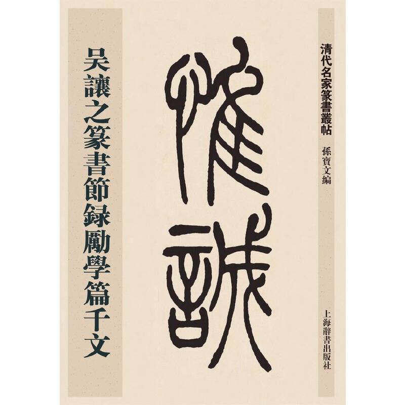 清代名家篆书丛帖・吴让之篆书节录励学篇千文
