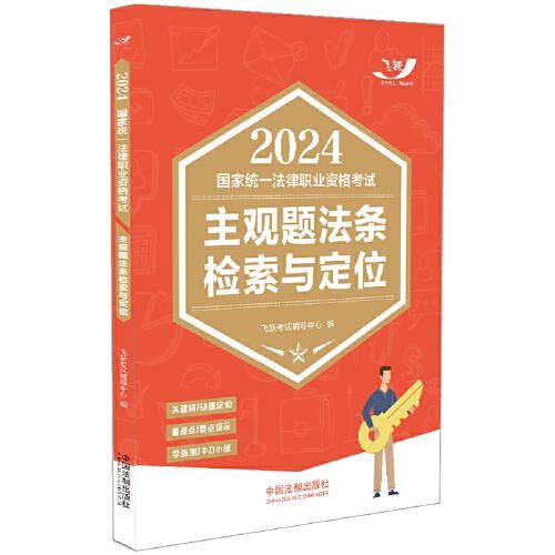 2024国家统一法律职业资格考试主观题法条检索与定位（飞跃版主观题）