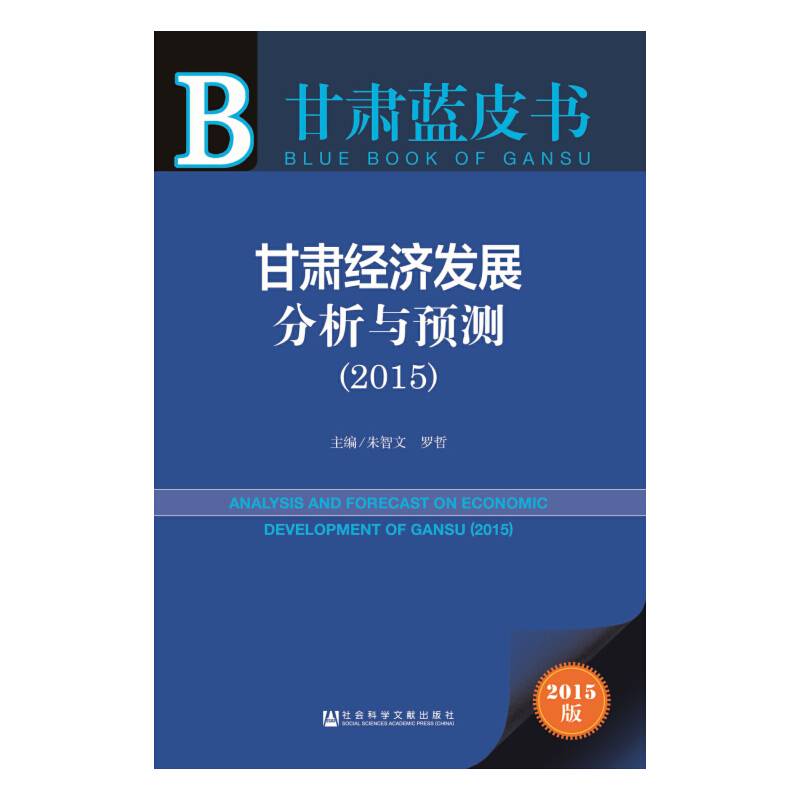 甘肃蓝皮书：甘肃经济发展分析与预测（2015）