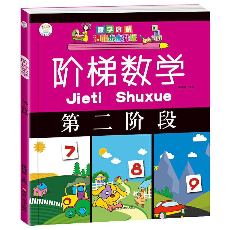 阶梯数学*第二阶段