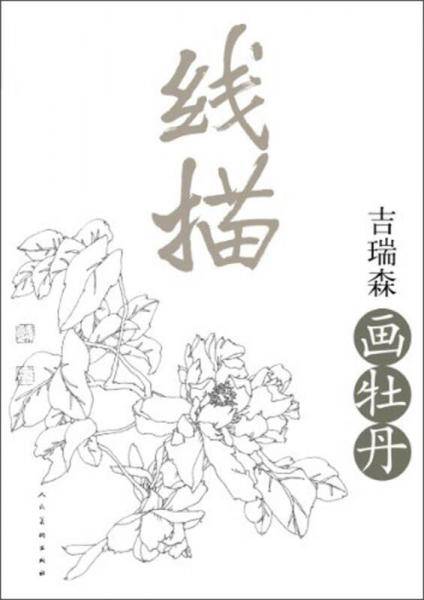 线描・吉瑞森画牡丹