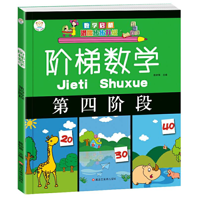 阶梯数学*第四阶段