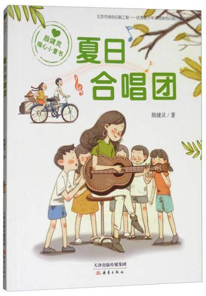 殷健灵暖心小童书：夏日合唱团