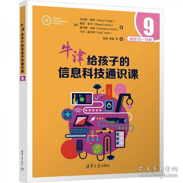 牛津给孩子的信息科技通识课9