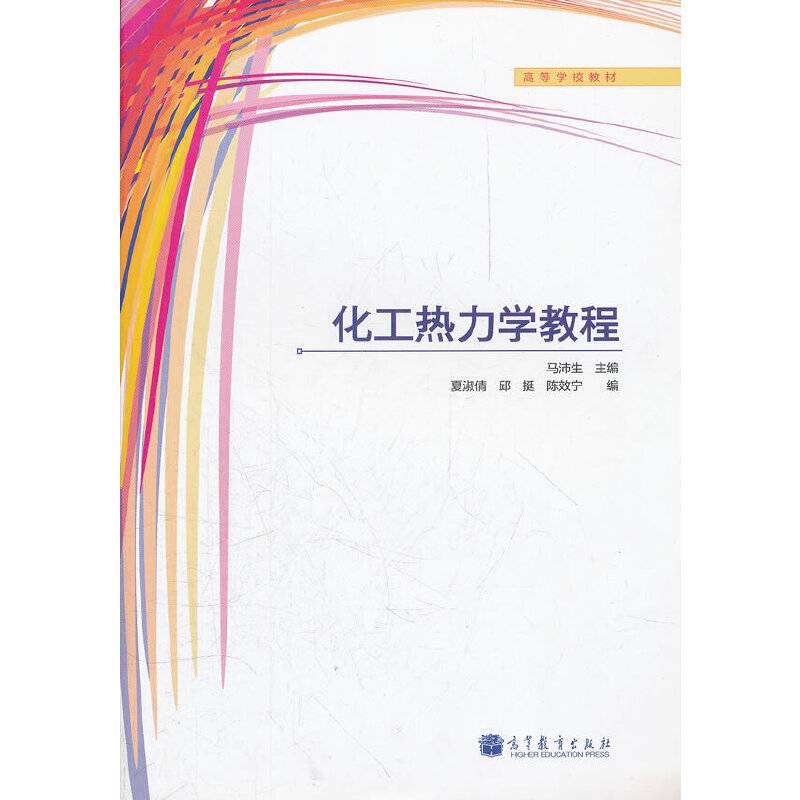 化工热力学教程