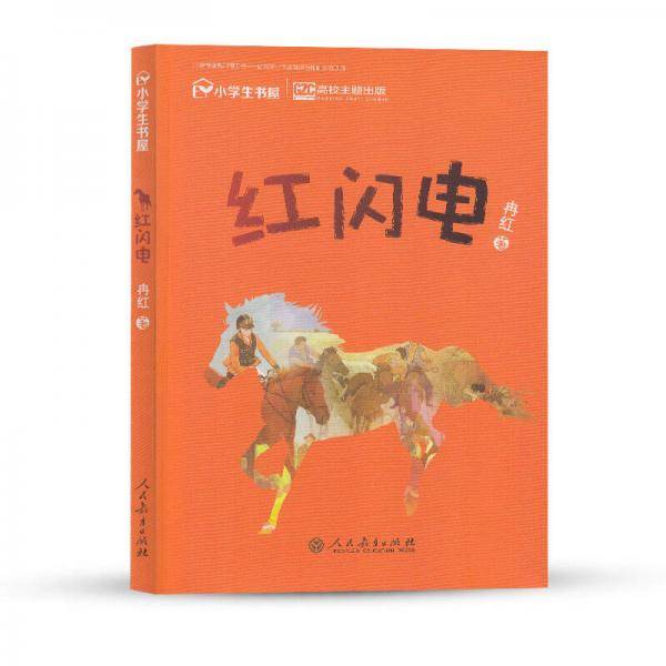 统编语文教科书 校园星阅读系列 红闪电（三至六年级语文必备课外阅读）